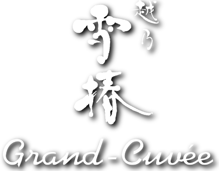 越乃雪椿Grand-Cuvéeグラン・キュヴェ