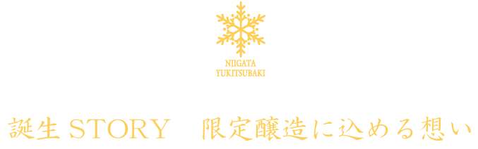 誕生STORY　限定醸造に込める想い